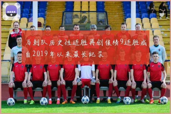 马刺队历史性连胜再创佳绩9连胜成自2019年以来最长纪录