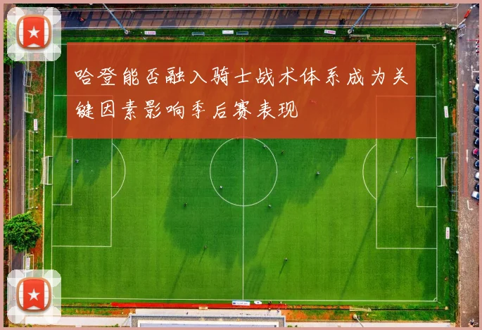 哈登能否融入骑士战术体系成为关键因素影响季后赛表现