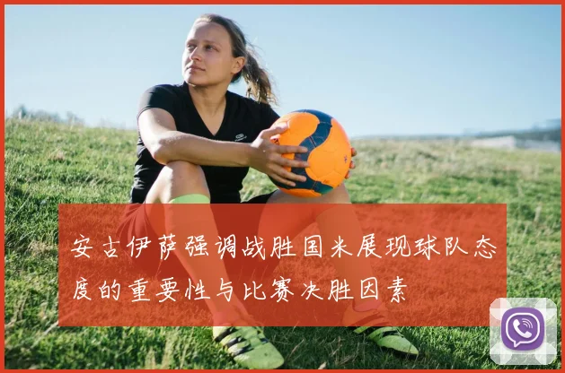 安古伊萨强调战胜国米展现球队态度的重要性与比赛决胜因素