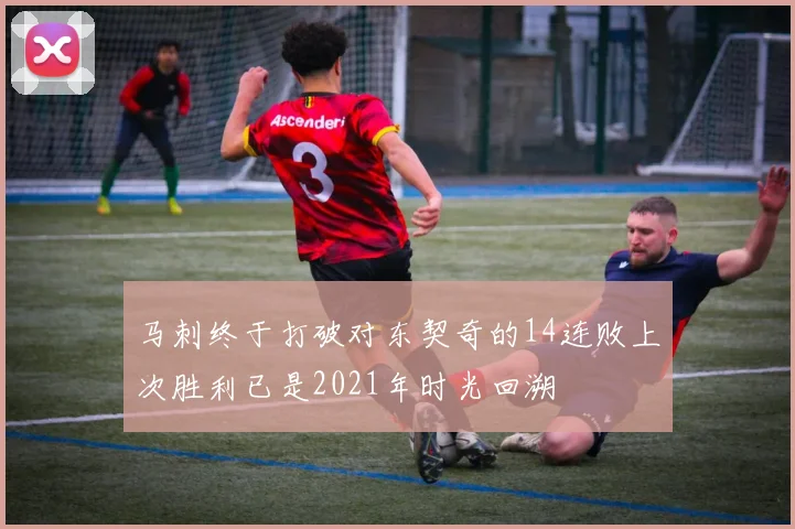 马刺终于打破对东契奇的14连败上次胜利已是2021年时光回溯