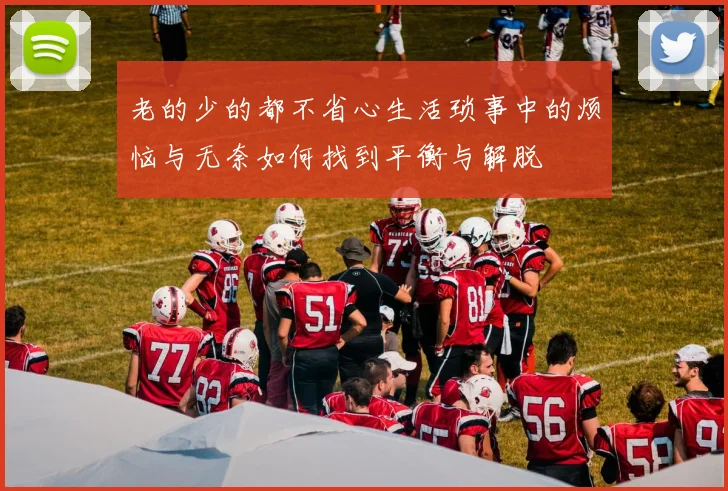 老的少的都不省心生活琐事中的烦恼与无奈如何找到平衡与解脱